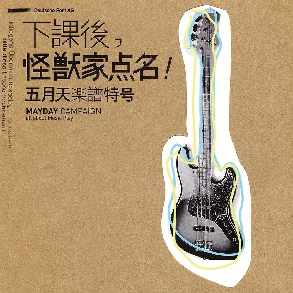 【momoBOOK】下課後，怪獸家點名！五月天樂譜特號（25復刻版）(電子書)