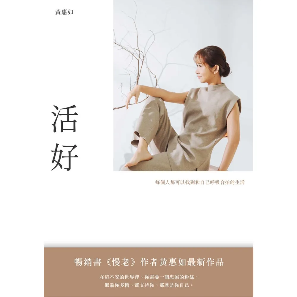 【momoBOOK】活好：每個人都可以找到和自己呼吸合拍的生活(電子書)