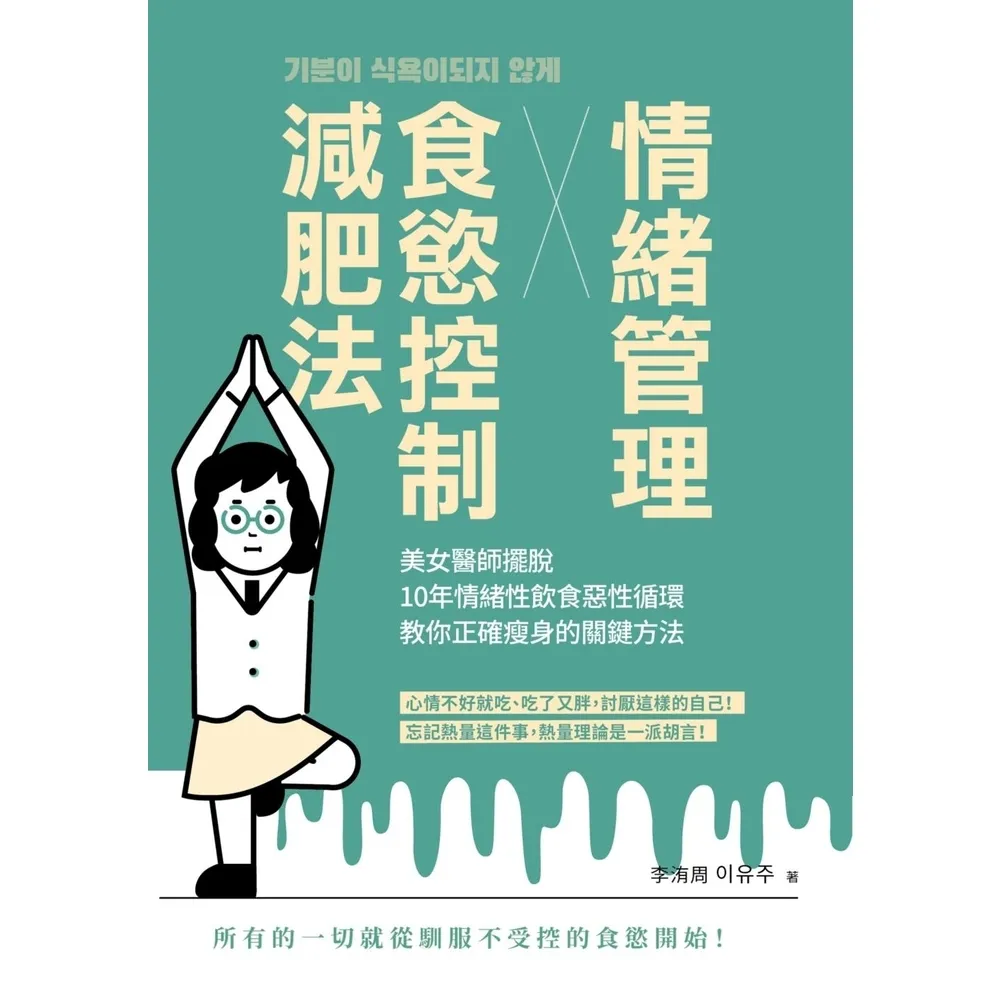【momoBOOK】情緒管理x食慾控制減肥法:美女醫師擺脫10年情緒性飲食惡性循環,教你正確瘦身的(電子書)