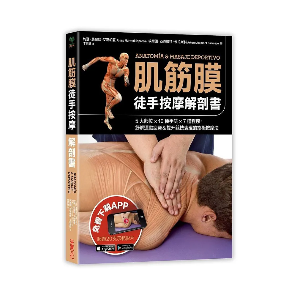 肌筋膜徒手按摩解剖書:5大部位x 10種手法x 7道程序 紓解運動疲勞&提升競技表現的終極