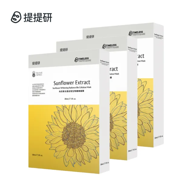 【TTM 提提研】向日葵光透白皙生物纖維面膜3盒組（3入/盒）