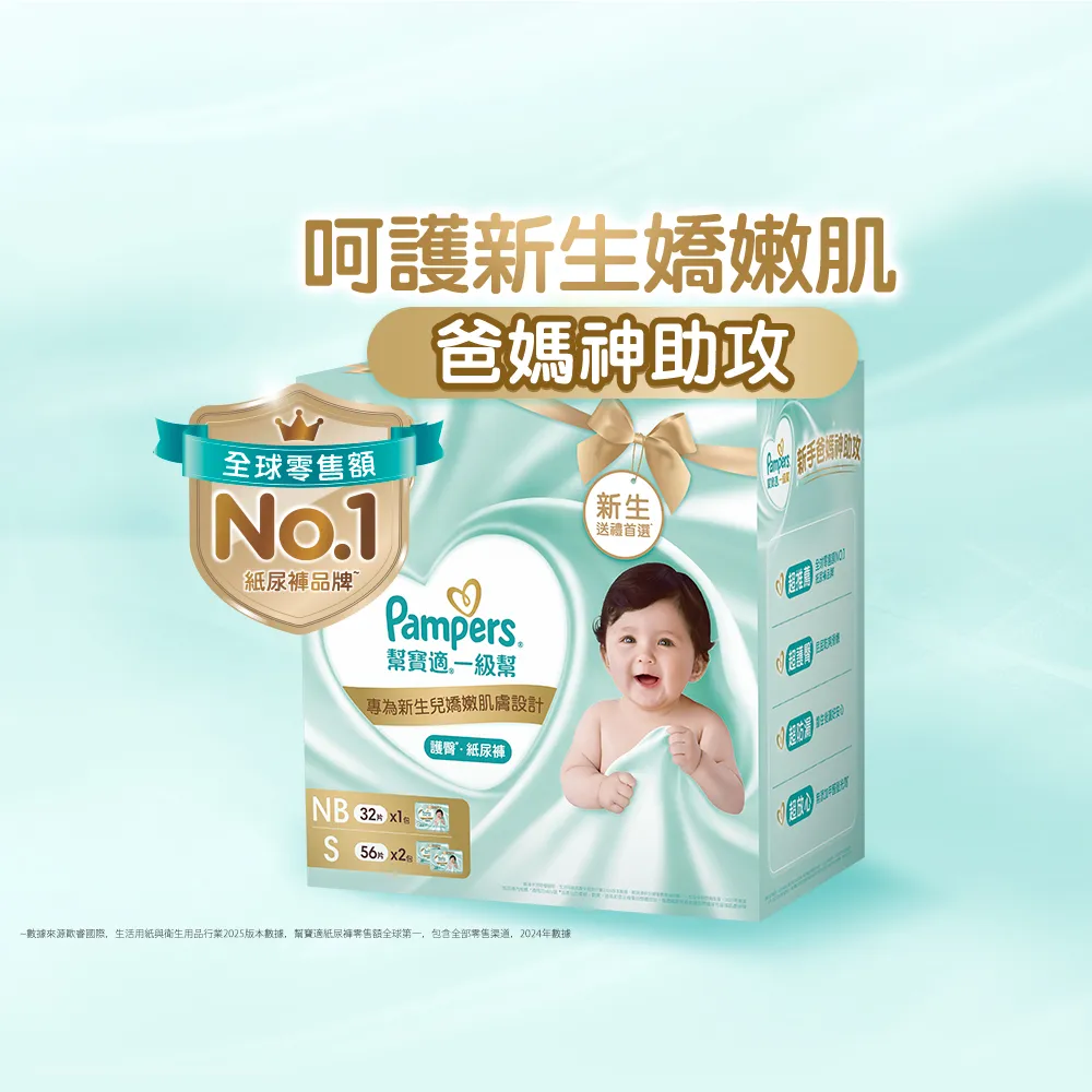 【幫寶適】一級幫新生禮盒 嬰兒紙尿褲/ 尿布 NB32片x1+S56片x2 (呵護新生嬌嫩肌)
