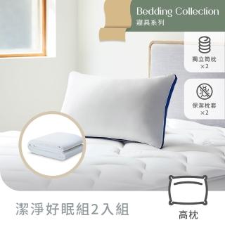 【Derek 德瑞克名床】3D透氣獨立筒枕-潔淨好眠2入組(高彈力支撐 完美釋放壓力)