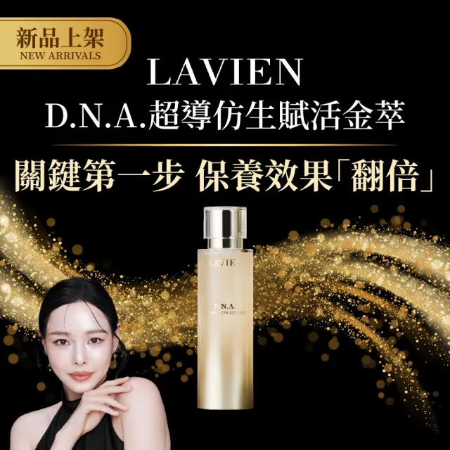 【LAVIEN 樂薇昂】D.N.A.超導仿生賦活金萃100g(200H長效抗氧/深層微導滲透/緊緻修護)