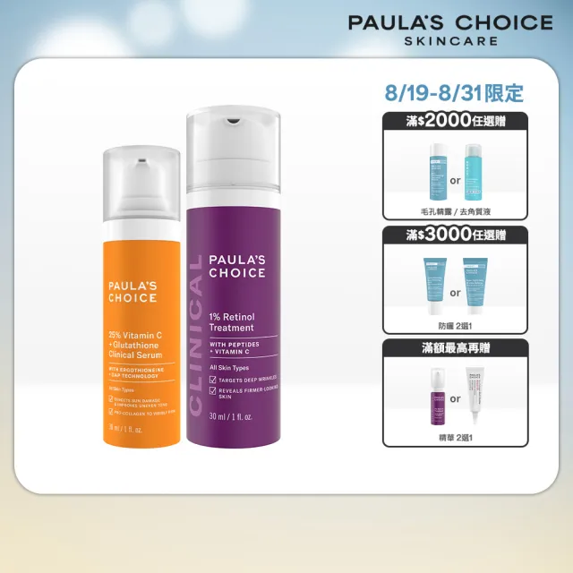 【PAULA’S CHOICE 寶拉珍選】C25瞬效亮白淡斑精華＋1％A醇逆齡精華乳30ml(早C晚A進階版)
