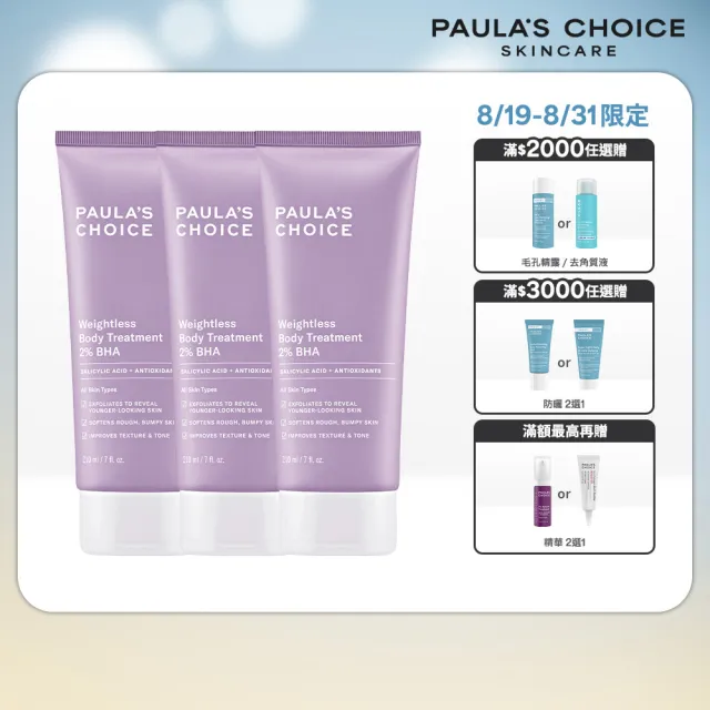 【PAULA’S CHOICE 寶拉珍選】2％水楊酸身體乳 3入組