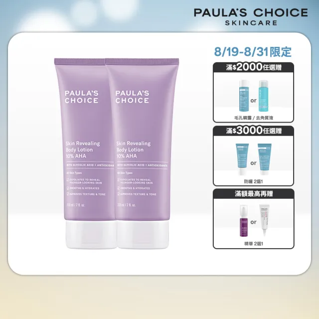 【PAULA’S CHOICE 寶拉珍選】10％果酸身體乳210ml 2入組