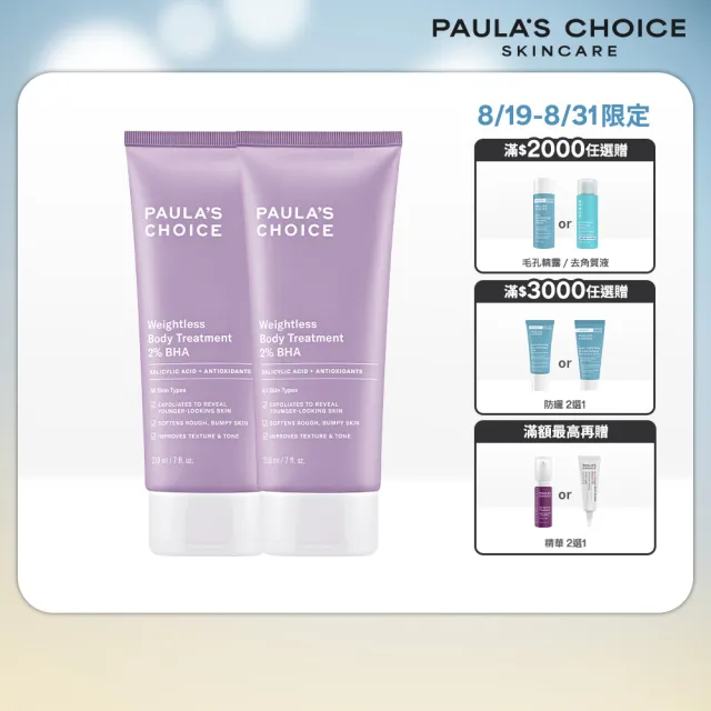 【PAULA’S CHOICE 寶拉珍選】2%水楊酸身體乳210ml二入