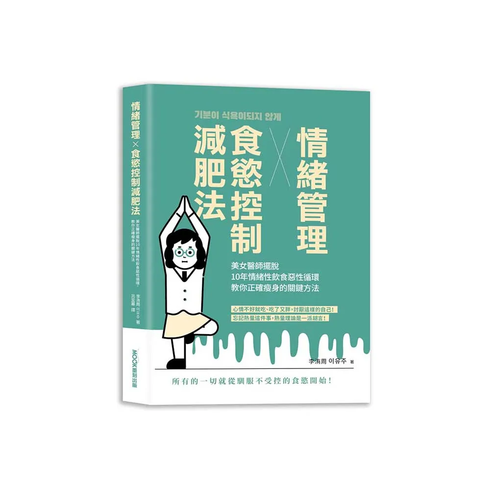 情緒管理x食慾控制減肥法：美女醫師擺脫10年情緒性飲食惡性循環，教你正確瘦身的關鍵方法