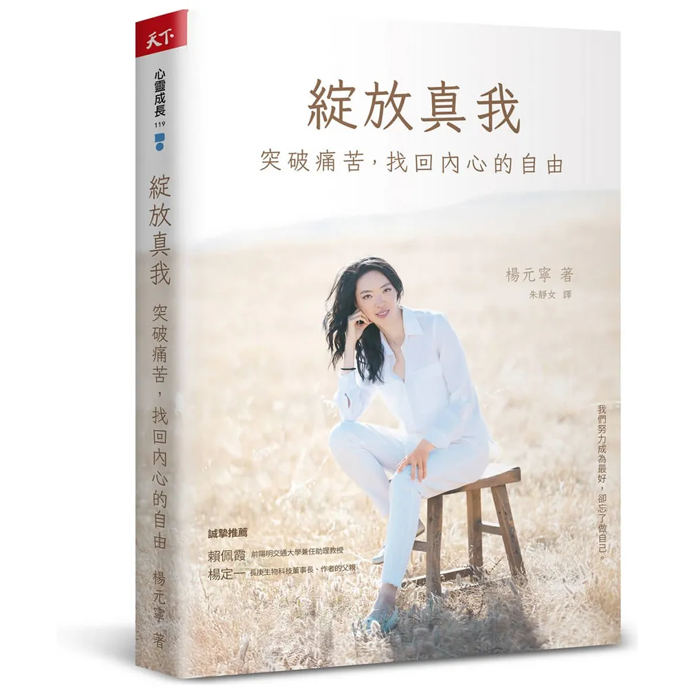 綻放真我：突破痛苦，找回內心的自由