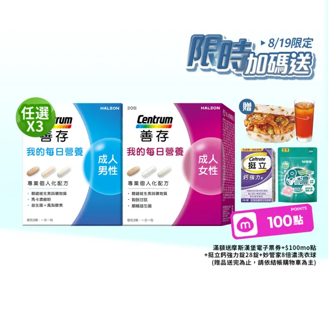 【CENTRUM 善存】任選-我的每日營養 成人男/女性專屬隨身包 3入組(20包入/盒)