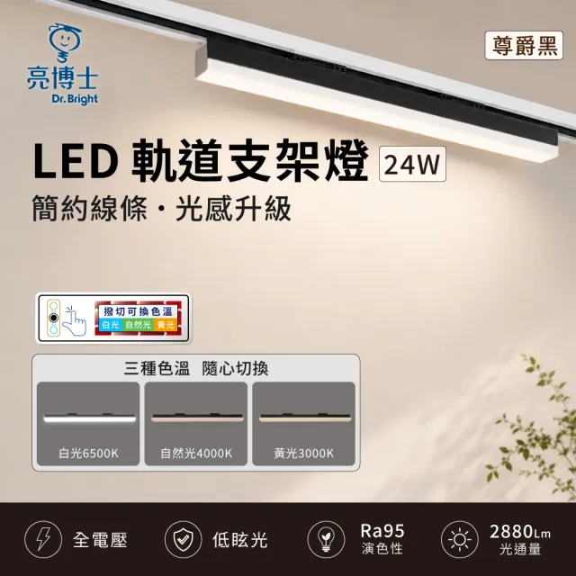 【亮博士】LED 撥切三色溫 軌道支架燈 24W 尊爵黑 溫潤白