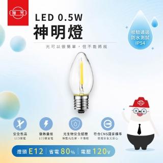【旭光】LED神明燈 0.5W E12 紅色 黃光 10入組