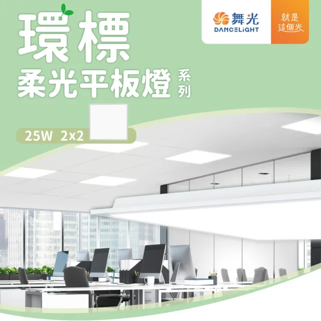 【DanceLight 舞光】環標柔光平板燈 20W 2尺x2尺 D-PD25D-EGR1(1入組)