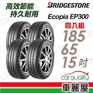 【BRIDGESTONE 普利司通】輪胎 EP300-185/65/15吋 88H 四入組 送安裝(車麗屋)