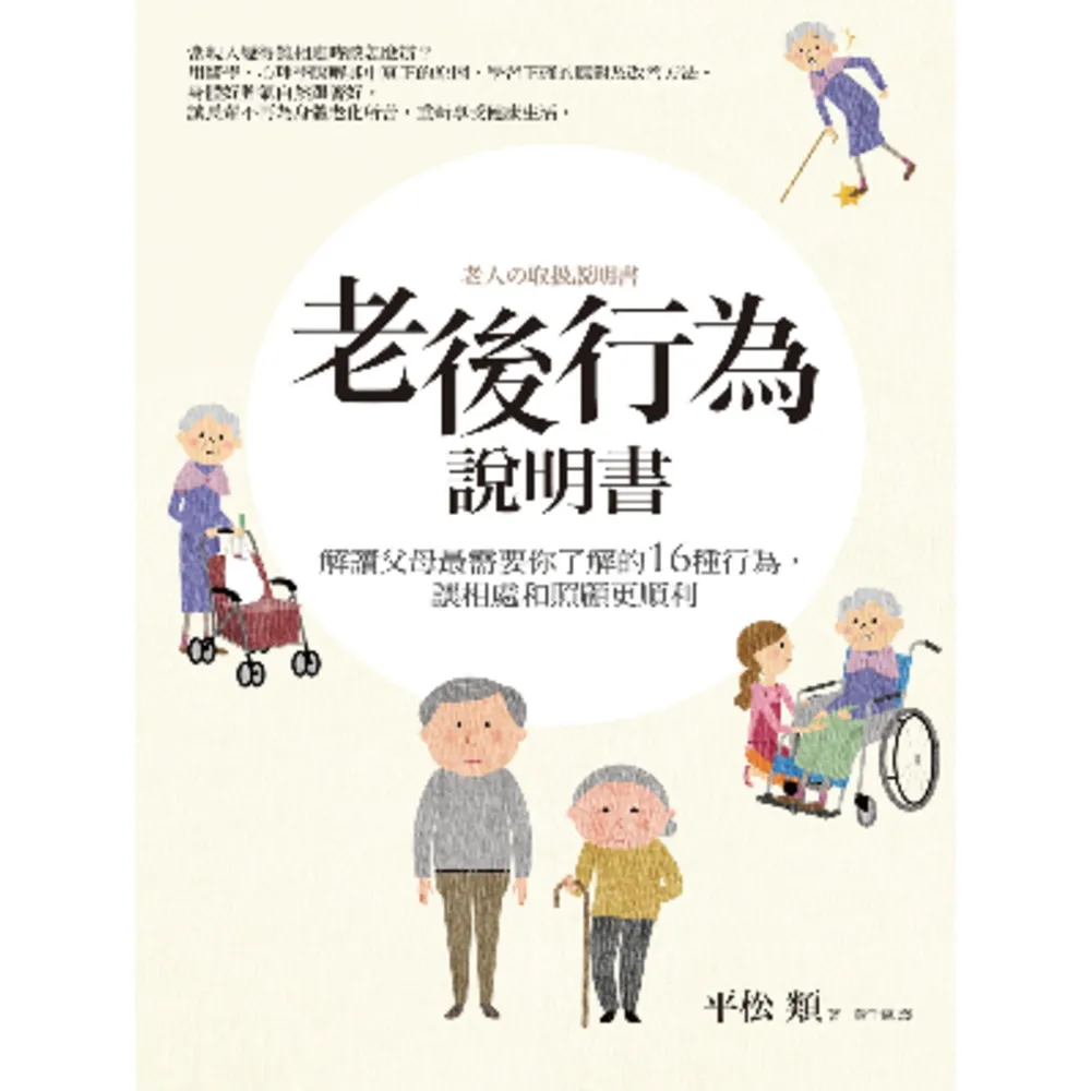 【momoBOOK】老後行為說明書：解讀父母最需要你了解的16種行為 讓相處和照顧更順利(電子書)