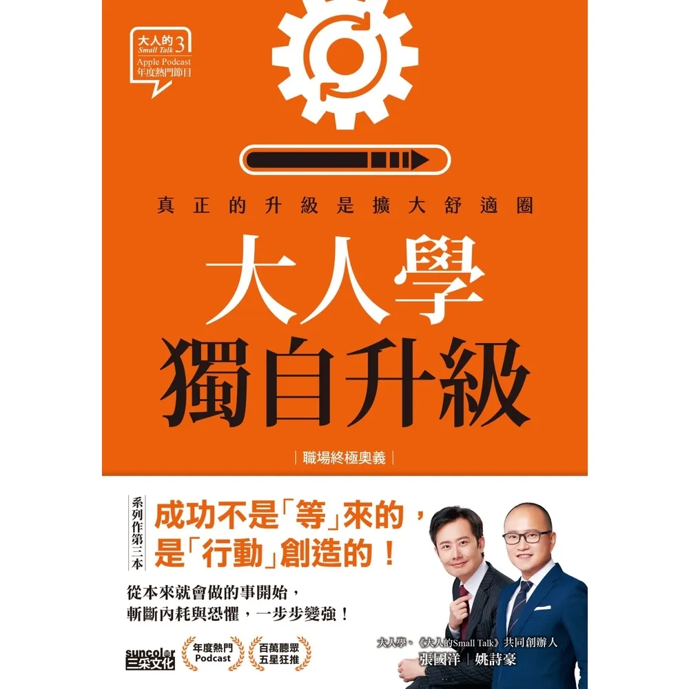 【momoBOOK】大人學獨自升級：真正的升級是擴大舒適圈【職場終極奧義】(電子書)
