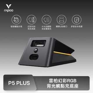 【rapoo 雷柏】P5 PLUS 幻彩RGB背光觸點充底座(黑/帶觸點充模塊)