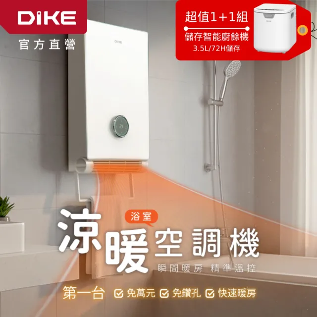 【DIKE】1+1 超值組 免鑽孔浴室涼暖空調機 + 廚餘機(HSL100+HKE522)