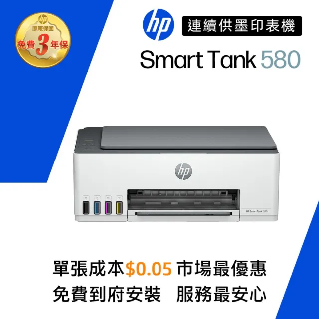 【HP 惠普】官方直營 搭1組1黑3彩墨水★Smart Tank 580 Wifi連續供墨複合機(列印/影印/掃描/無線 5D1B4A)