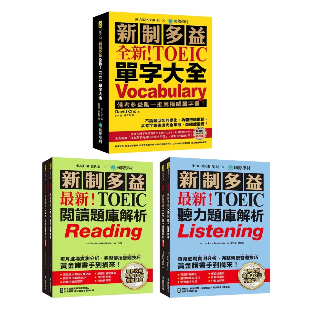 【全新】新制多益單字大全+聽力題庫大全10回模擬試題+閱讀題庫大全10回模擬試題套書