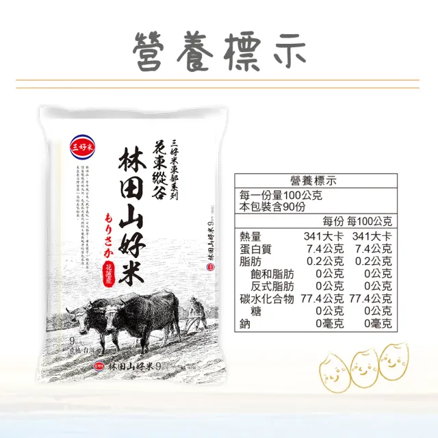 【三好米】林田山好米9Kg(花蓮產區)