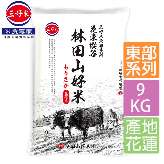 【三好米】林田山好米9Kg(花蓮產區)