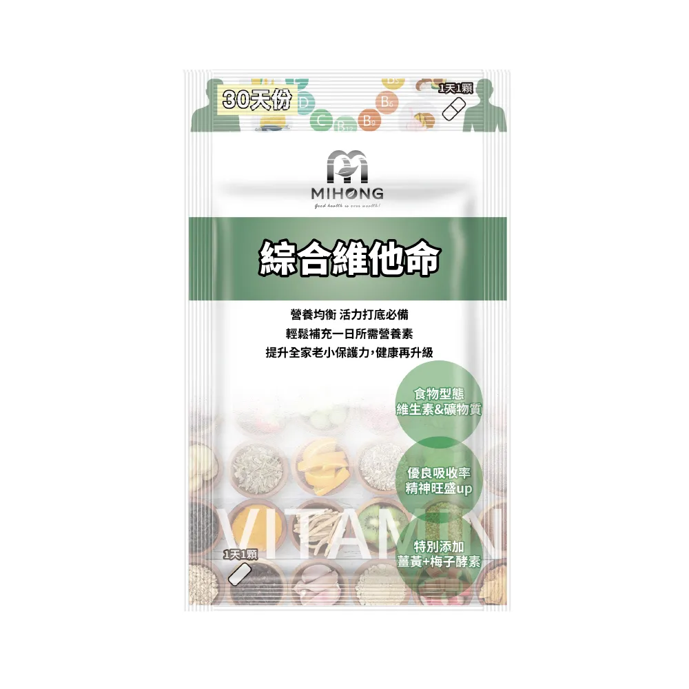 【MIHONG 米鴻生醫】綜合維他命-添加酵母粉.維生素A.維生素B x1包(30顆/包)