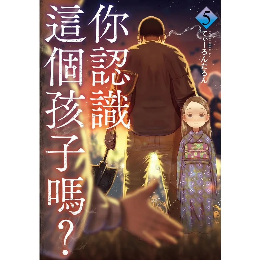 【momoBOOK】你認識這個孩子嗎?  5(電子漫畫)