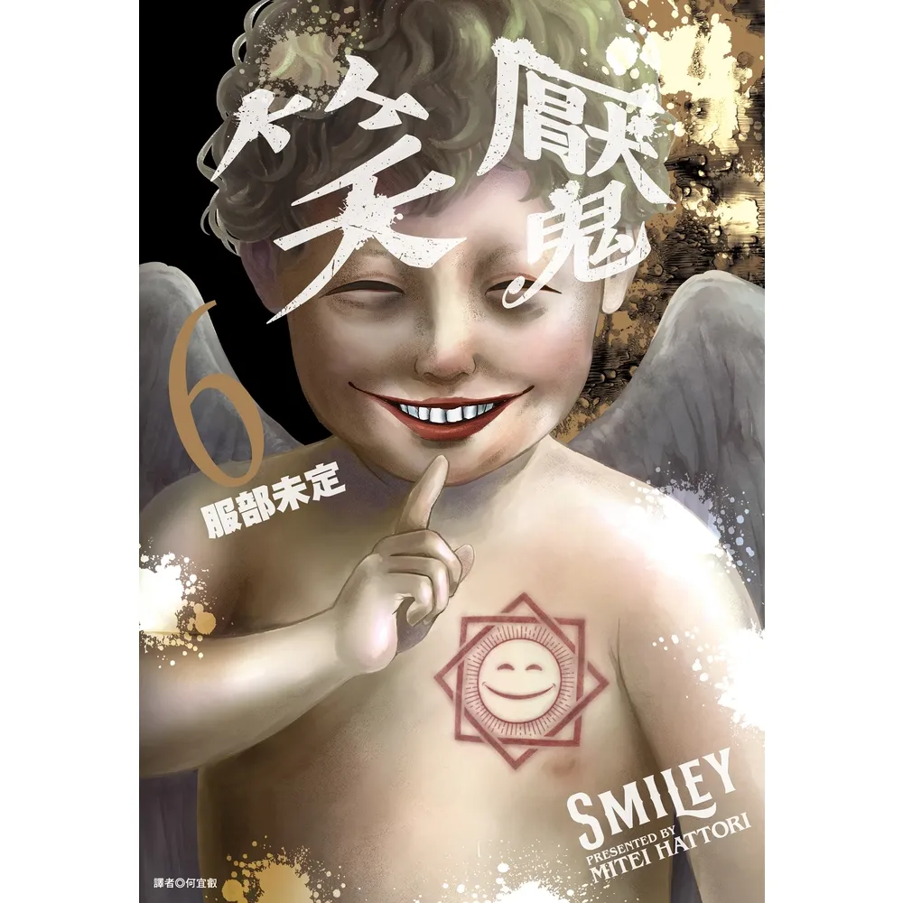 【momoBOOK】笑魘 06(電子漫畫)