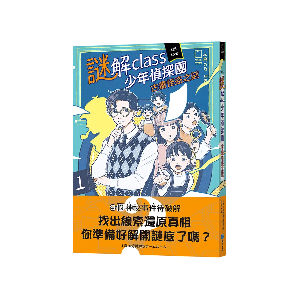 謎解class少年偵探團：古畫怪盜之謎
