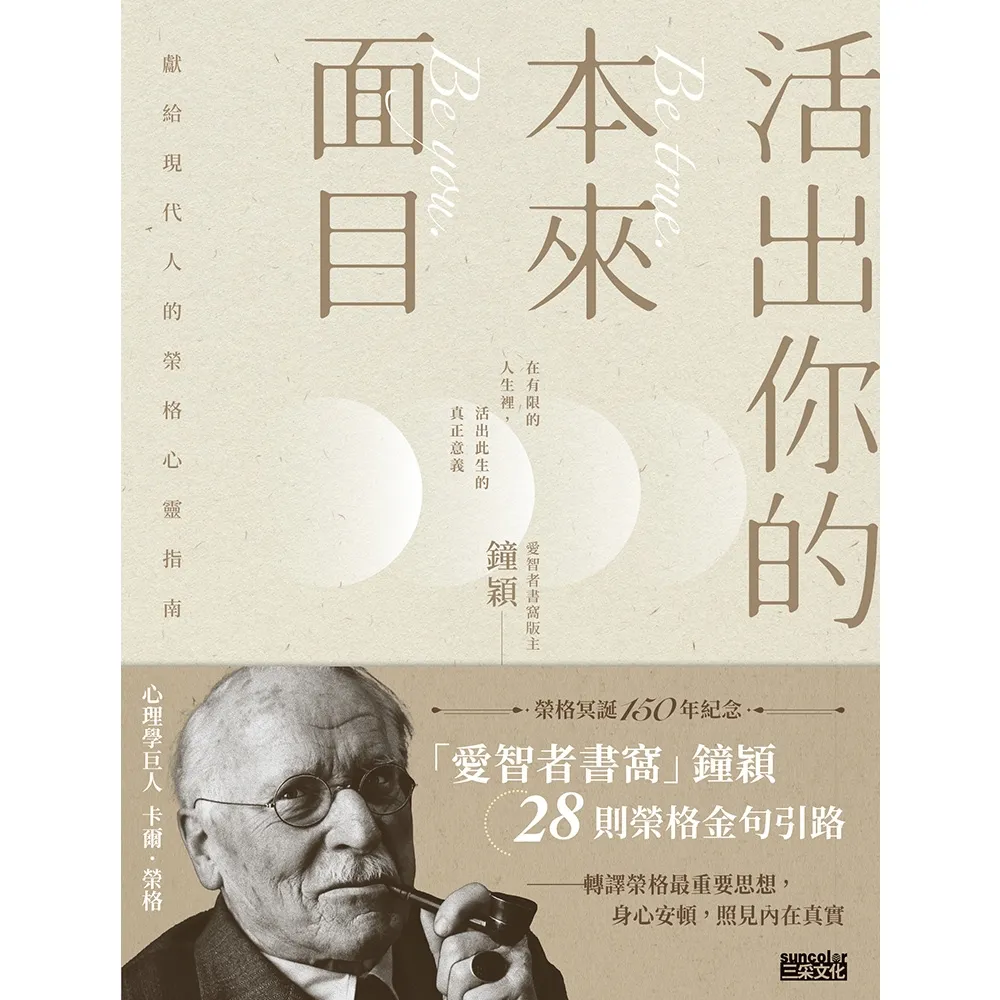 【momoBOOK】活出你的本來面目――獻給現代人的榮格心靈指南:在有限的人生裡 活出此生的真正意義(電子書)