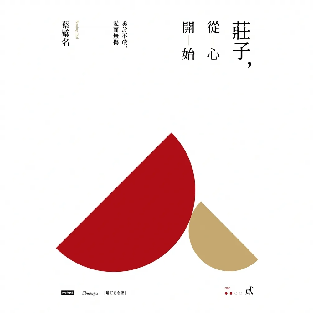 【momoBOOK】莊子，從心開始 增訂紀念版 貳：勇於不敢，愛而無傷(電子書)