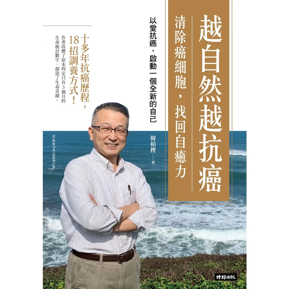 【momoBOOK】越自然越抗癌：清除癌細胞 找回自癒力――以愛抗癌 啟動一個全新的自己(電子書)