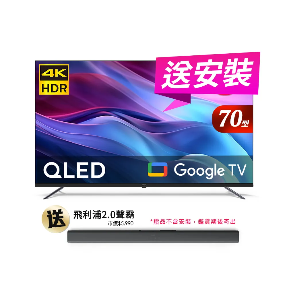 【Philips 飛利浦】70型 4K QLED Google TV 智慧聯網顯示器+2聲道藍牙聲霸組合(70PQT8159+TAB4288)