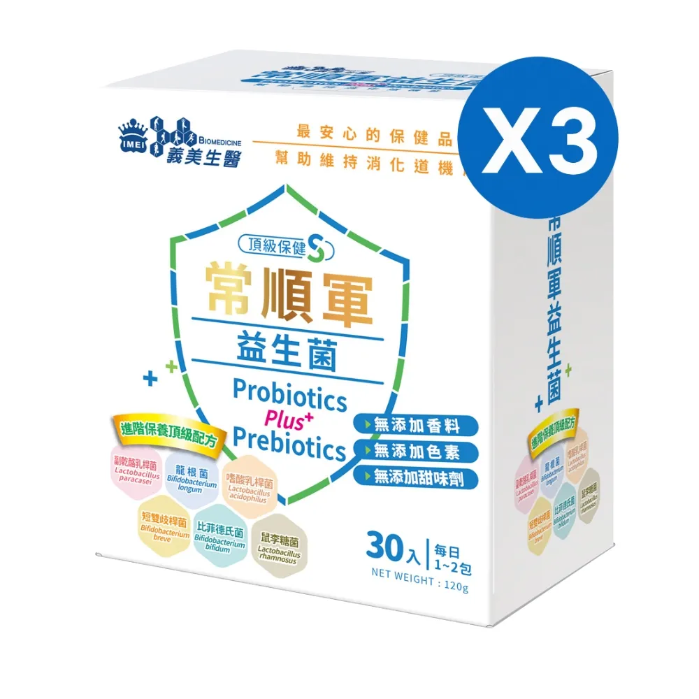 【義美生醫】常順軍益生菌-頂級保健S(30包*3盒；成分最單純的益生菌、無食品添加物、進階保養)