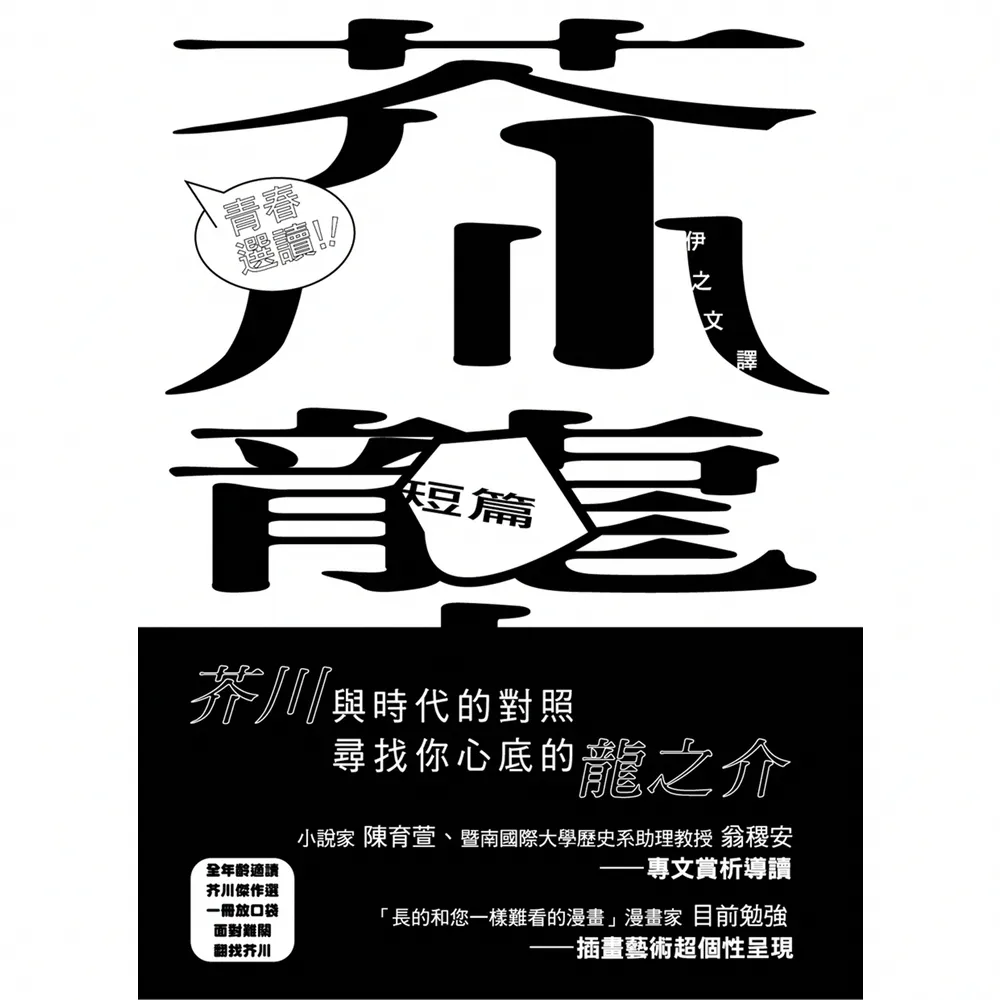【momoBOOK】青春選讀！！芥川龍之介短篇小說選(電子書)