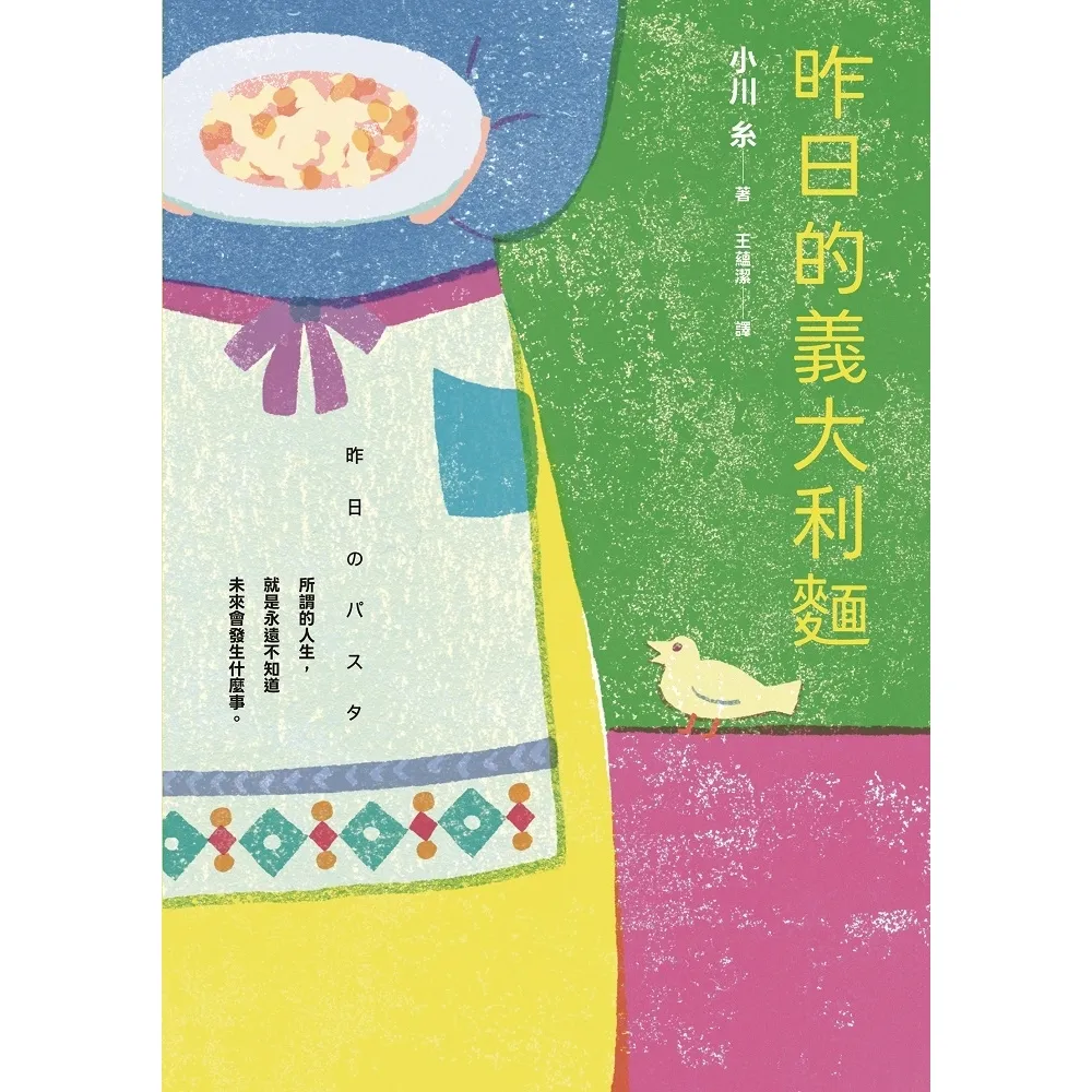 【momoBOOK】昨日的義大利麵：平凡的日子，就是最好的日子！小川糸人生最無與倫比的一年。(電子書)