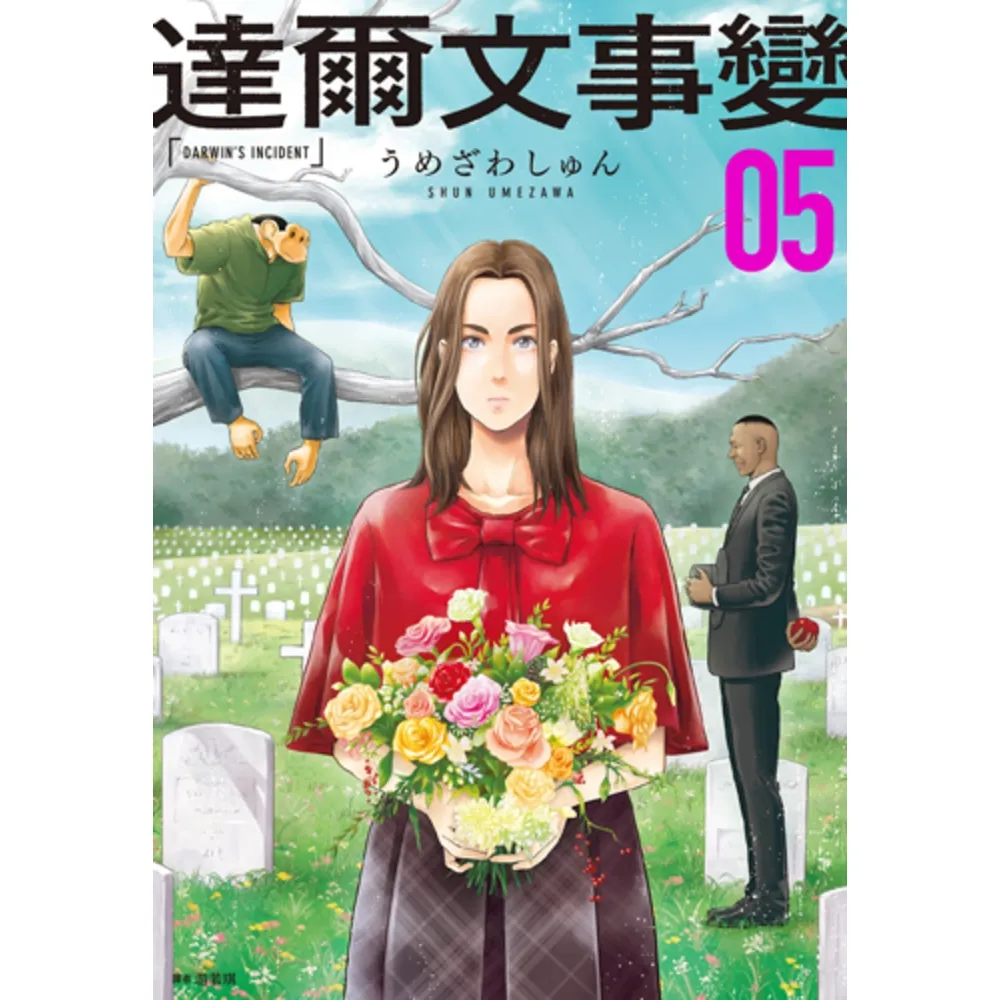 【momoBOOK】達爾文事變 05(電子漫畫)