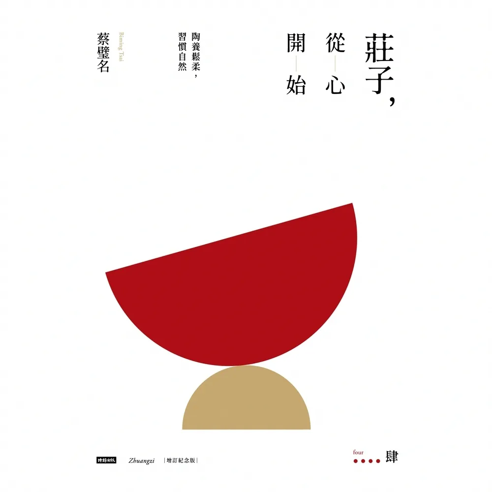 【momoBOOK】莊子，從心開始 增訂紀念版 肆：陶養鬆柔，習慣自然(電子書)