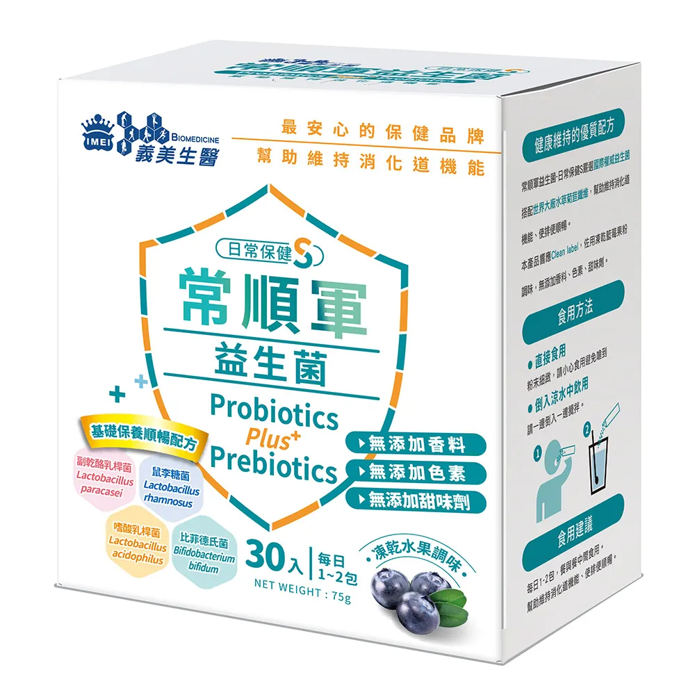 【義美生醫】常順軍益生菌-日常保健版S(30包*1盒；凍乾藍莓果粉調味、無食品添加物、基礎保養)