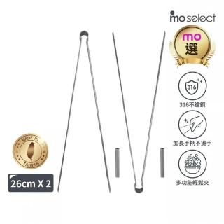 【mo select】2入組-台灣製316不鏽鋼料理夾-26cm(mo選/夾子/食物夾/食品夾/分菜夾/料理用具)