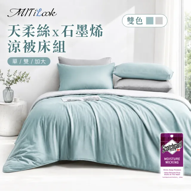 【MIT iLook】高質感素色石墨烯x萊賽爾天柔絲涼被 四季被床包枕套組-單/雙/加大(撞色多款任選/涼夏被)
