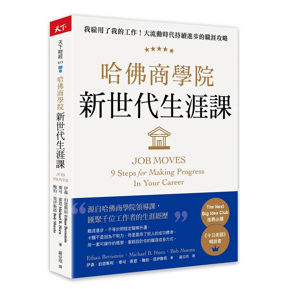 哈佛商學院新世代生涯課：我雇用了我的工作！大流動時代持續進步的職涯攻略