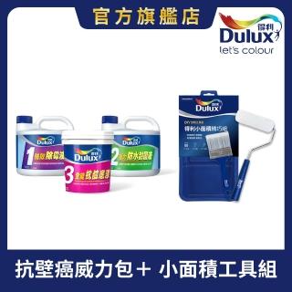 【得利】Dulux官方旗艦店★壁癌包+小面積工具組(油漆 DIY 老屋翻新)