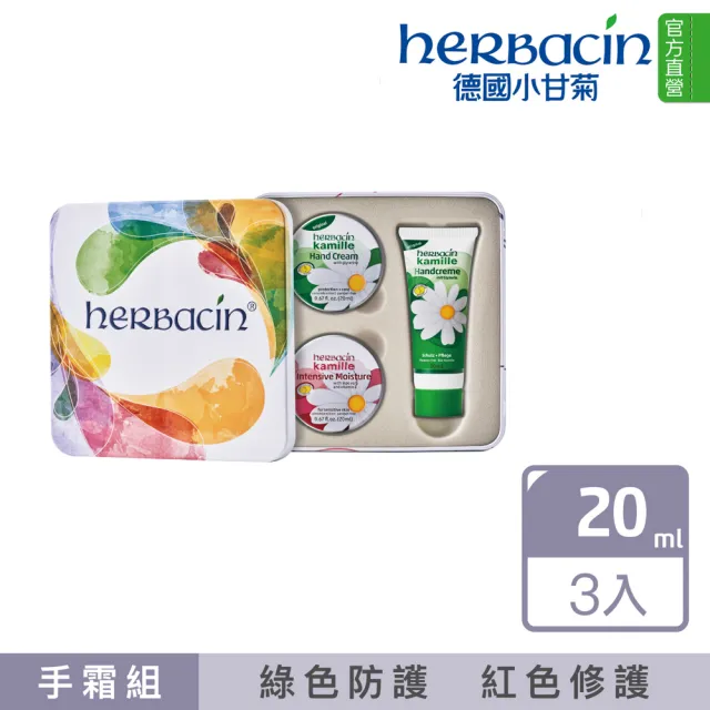 【Herbacin 德國小甘菊】小甘菊經典修護紀念禮盒(送禮最佳選擇)