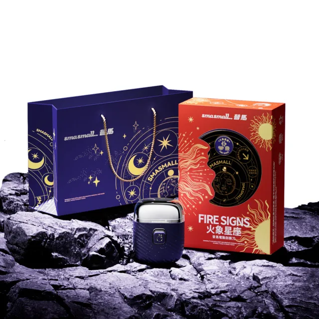 【SMASMALL 昔馬】星座系列 電動刮鬍刀禮盒(全機水洗/專屬雷雕序號/男生禮物)