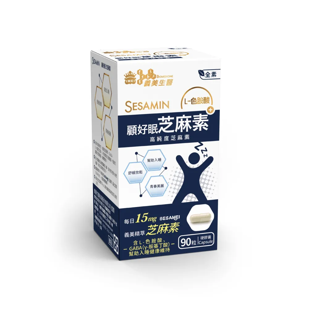 【義美生醫】顧好眠芝麻素膠囊(30粒/盒；義美精萃芝麻素)