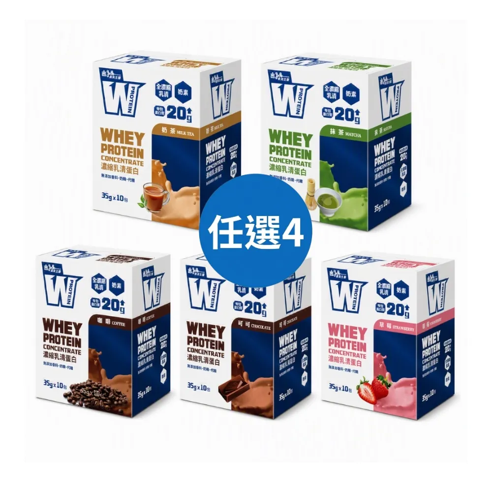 【義美生醫】W PROTEIN濃縮乳清蛋白飲任選4盒(35g*10包/盒；品牌大使李雅英、無代糖、高蛋白)
