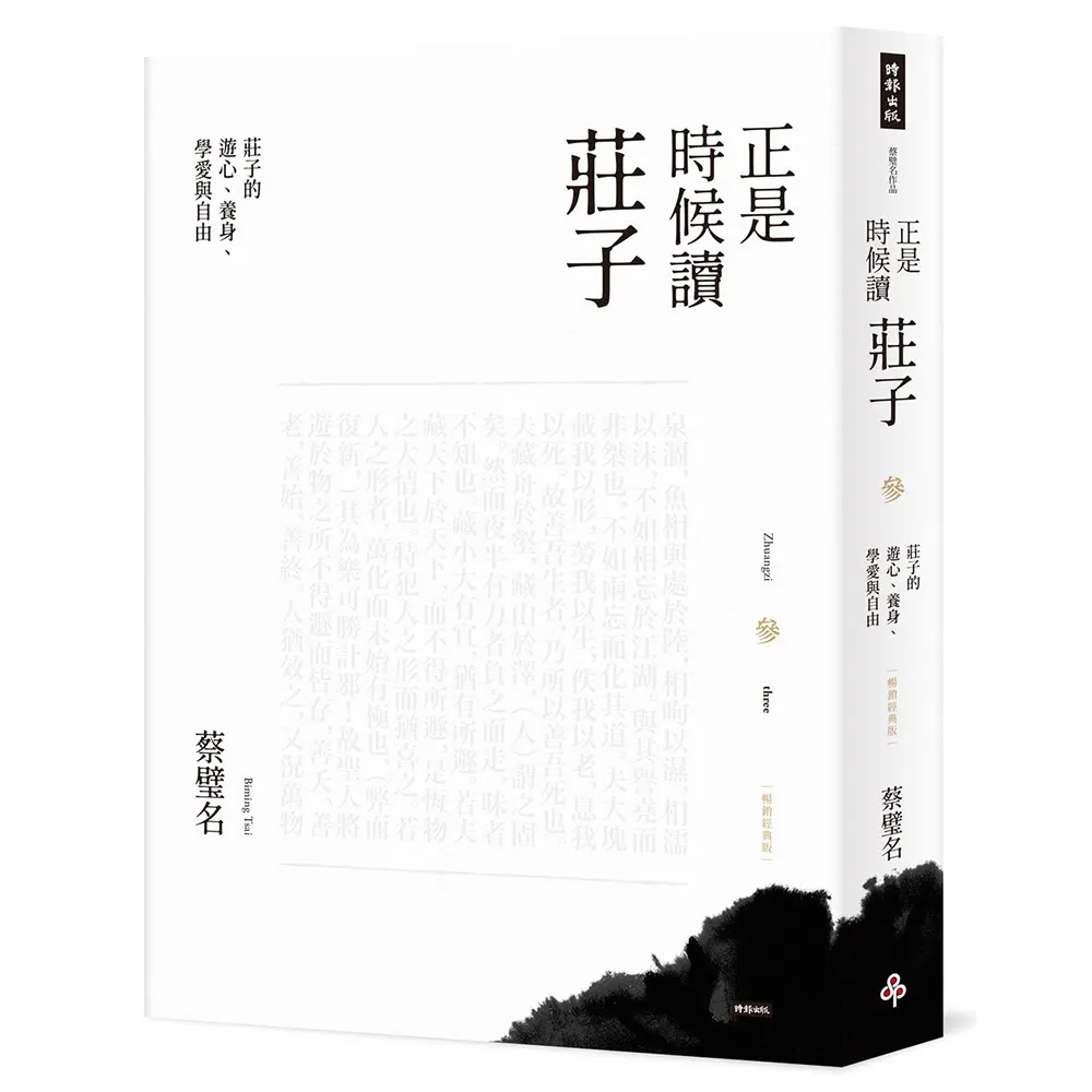 正是時候讀莊子（暢銷經典版）參：莊子的遊心、養身、學愛與自由